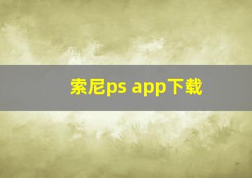 索尼ps app下载